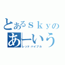 とあるｓｋｙのあーいう本（レッドバイブル）