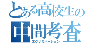 とある高校生の中間考査（エグザミネーション）