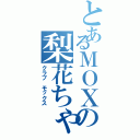 とあるＭＯＸの梨花ちゃん（クラブ モックス）