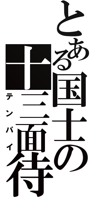 とある国士の十三面待ち（テンパイ）