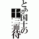 とある国士の十三面待ち（テンパイ）