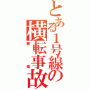 とある１号線の横転事故（無傷）