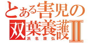 とある害児の双葉養護学校Ⅱ（浜名康弘）