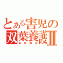 とある害児の双葉養護学校Ⅱ（浜名康弘）