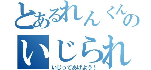 とあるれんくんのいじられ事情（いじってあげよう！）