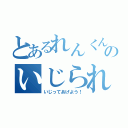 とあるれんくんのいじられ事情（いじってあげよう！）