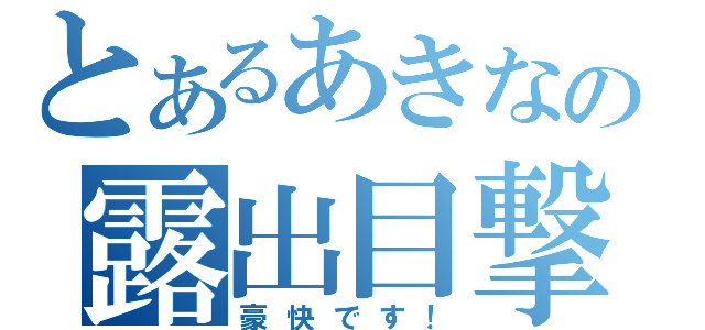 とあるあきなの露出目撃（豪快です！）