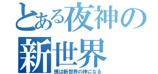 とある夜神の新世界（僕は新世界の神になる）