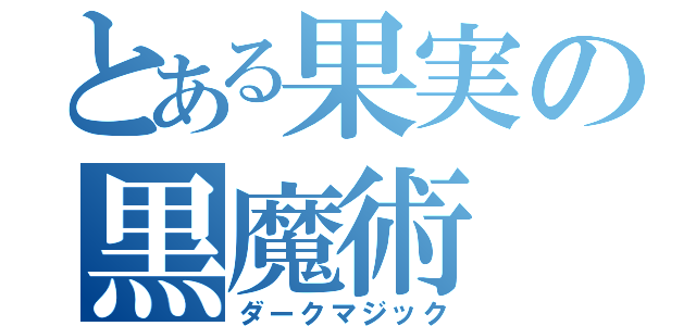 とある果実の黒魔術（ダークマジック）