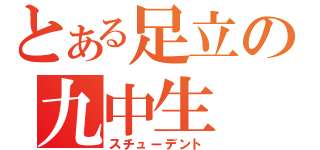 とある足立の九中生（スチューデント）