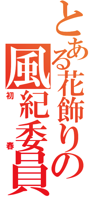 とある花飾りの風紀委員（初春）