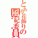 とある花飾りの風紀委員（初春）