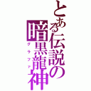 とある伝説の暗黒龍神（グラファ）