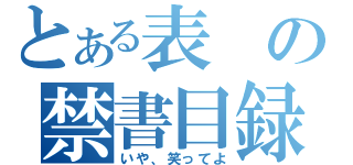 とある表の禁書目録（いや、笑ってよ）