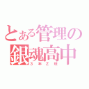 とある管理の銀魂高中（３年Ｚ班）