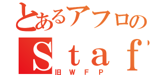 とあるアフロのＳｔａｆｆＢａｓｅ（旧ＷＦＰ）