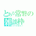 とある常磐の雑談枠（コラボ待ち！）