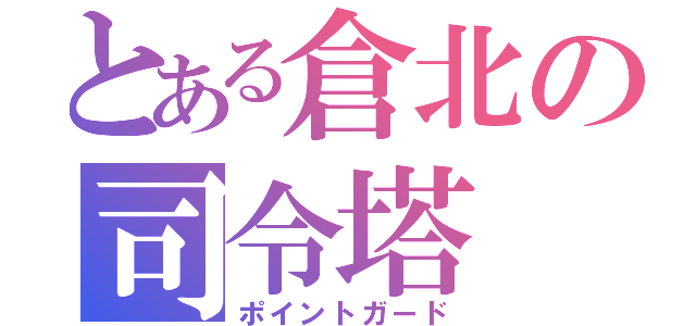 とある倉北の司令塔（ポイントガード）