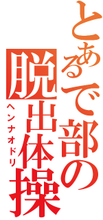 とあるで部の脱出体操（ヘンナオドリ）