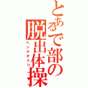 とあるで部の脱出体操（ヘンナオドリ）