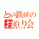 とある鉄研のお泊り会（合宿の予算）