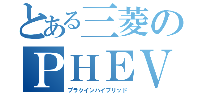 とある三菱のＰＨＥＶ（プラグインハイブリッド）