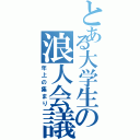 とある大学生の浪人会議（年上の集まり）