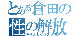 とある倉田の性の解放（アナルセックス）