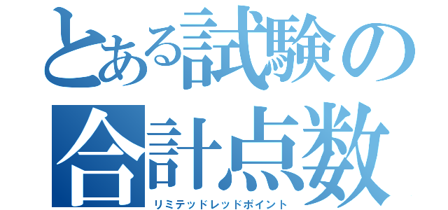 とある試験の合計点数（リミテッドレッドポイント）