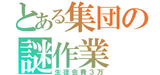 とある集団の謎作業（生徒会費３万）