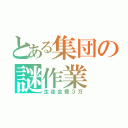 とある集団の謎作業（生徒会費３万）