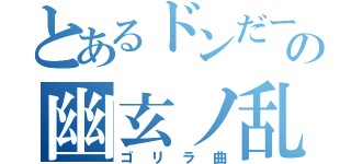 とあるドンだーの幽玄ノ乱（ゴリラ曲）