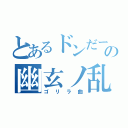 とあるドンだーの幽玄ノ乱（ゴリラ曲）