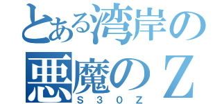 とある湾岸の悪魔のＺ（Ｓ３０Ｚ）