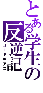 とある学生の反逆記（コードギアス）