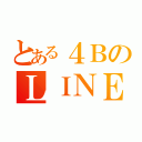 とある４ＢのＬＩＮＥ（）