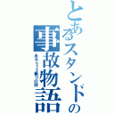 とあるスタンドの事故物語（あるｓ１３乗りの話）