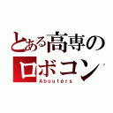 とある高専のロボコン部（Ａｂｏｕｔｅｒｓ）