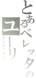 とあるベレッタのユーリ（インデックス）