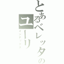 とあるベレッタのユーリ（インデックス）