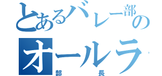 とあるバレー部のオールラウンド（部長）