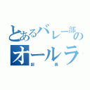 とあるバレー部のオールラウンド（部長）