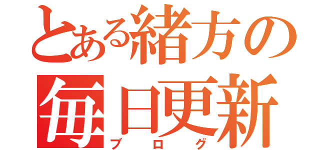 とある緒方の毎日更新（ブログ）