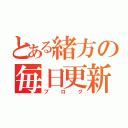 とある緒方の毎日更新（ブログ）