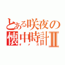 とある咲夜の懐中時計Ⅱ（オメガ）