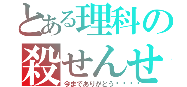 とある理科の殺せんせーー（今までありがとう🎵）