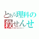 とある理科の殺せんせーー（今までありがとう🎵）