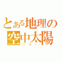 とある地理の空中太陽（＼（＾０＾）／）