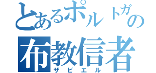 とあるポルトガルの布教信者（ザビエル）