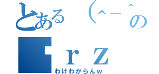 とある（＾－＾）／の囧ｒｚ（わけわからんｗ）